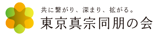 東京真宗同朋の会｜真宗大谷派（東本願寺）